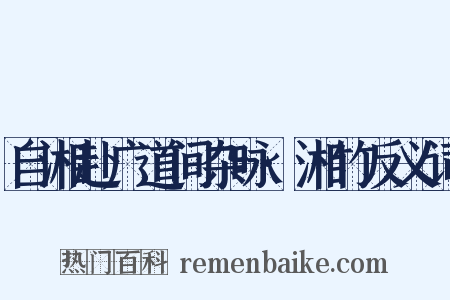 自湘赴广道间杂咏·湘竹反义词是什么意思的图片